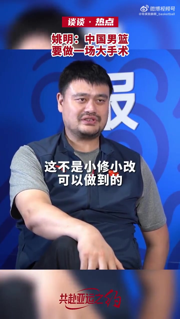 是时候了？姚明曾说：我们需要一场大手术 不是小修小改能做到的